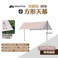 在飛比找PChome24h購物優惠-【ShineTrip山趣】方形天幕 塗銀版 小號