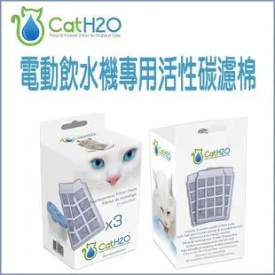 【李小貓之家】英國CatH2O《犬貓有氧電動飲水機專用濾棉-一盒3入》含活性碳、去除異味、純淨水質
