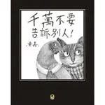 千萬不要告訴別人！（新版）/童嘉【城邦讀書花園】