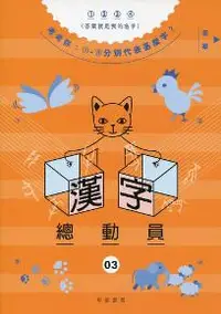 在飛比找iRead灰熊愛讀書優惠-漢字總動員（3）：飛禽走獸