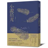 在飛比找誠品線上優惠-小說拾光