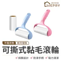 在飛比找momo購物網優惠-【wepay】可撕式黏毛滾輪(寵物黏毛器 黏毛器 黏毛滾筒 