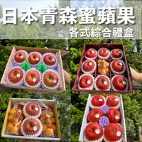 在飛比找蝦皮購物優惠-(免運)日本青森県蜜蘋果禮盒 富士蜜蘋果 水果禮盒 蘋果禮盒