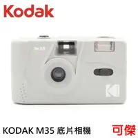 在飛比找蝦皮商城優惠-柯達 Kodak M35 底片相機 傻瓜相機 傳統膠捲 相機