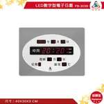 鋒寶 FB-3039 LED數字型電子日曆 電子時鐘 萬年曆 電子鐘 LED時鐘 電子日曆 電子萬年曆 LED日曆 日曆