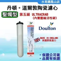 在飛比找Yahoo!奇摩拍賣優惠-【水易購鳳山店】英國丹頓Doulton陶瓷濾心 第5級濾心U