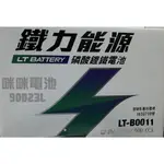 *咪咪電池* 鐵力 LT-B0011L 鋰鐵電池 90D23L 汽車電瓶