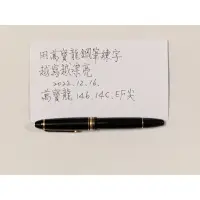 在飛比找蝦皮購物優惠-萬寶龍Montblanc 146 14C EF尖 鋼筆