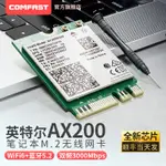 【現貨速發】英特爾AX200無線網卡千兆5G雙頻3000M筆記本臺式機電腦插M.2接口5.2二合一大功率網路接收器