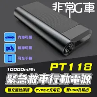 在飛比找鮮拾優惠-【非常G車】PT-118 10000mAh LED顯示 汽機