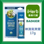 ✅IHERB代購✅免運✅開發票✅ 貝吉獾 BADGER COMPANY 神清氣爽膏 17G