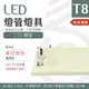 【光譜照明】LED 東亞燈座 < 2尺雙管 > T8 LED專用 日光燈座 單管 雙管 4尺 2尺 燈座 燈具