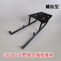 在飛比找蝦皮購物優惠-SYM SB300 大野狼加強版後架 鐵板型後箱架 後架外送