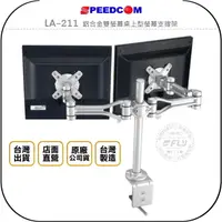 在飛比找樂天市場購物網優惠-《飛翔無線3C》SPEEDCOM LA-211 鋁合金雙螢幕