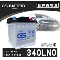 在飛比找蝦皮購物優惠-【茂勝電池】GS 統力 340LN0 歐規低保養 汽車電池 