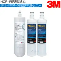 在飛比找蝦皮商城優惠-【3M】HCR-05雙效淨水系統專用濾心HCR-F5｜前置P