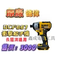 在飛比找蝦皮購物優惠-DEWALT德偉原廠DCF887衝擊起子機