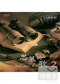 在飛比找博客來優惠-思慕的歌(2)台語經典收藏巨星卡拉OK (6DVD)