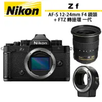 在飛比找蝦皮商城優惠-Nikon ZF 單機身＋AF-S 12-24mm F4 鏡