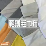 咔嚓布莊//輕薄毛巾布①🧣🧣內裡用布 衣服內裡布 擦手布料 吸水布料 家飾用布 T恤內襯 拖鞋布料 手作拼布