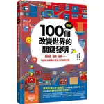 圖解100個改變世界的關鍵發明：顯微鏡、罐頭、疫苗……見證那些顛覆人類生活的創意奇想