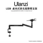 含稅［林饅3C］ULANZI LS26 桌夾式 麥克風懸臂支架 CNC 承重2KG 多角度 可360度 防滑 附轉接螺絲