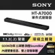 Sony 7.1.2聲道旗艦單件式藍芽揚聲器 HT-A7000(500W功率 11單體 雙重低音 雙上發聲喇叭)