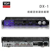 在飛比找樂天市場購物網優惠-【澄名影音展場】TDF DX-1 前級混音迴音處理器