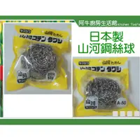 在飛比找蝦皮購物優惠-日本製造 山河鋼絲球 50g 60g 80g