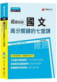 在飛比找樂天市場購物網優惠-【107年最新版，鐵路上榜必讀】超級犯規！國文高分關鍵的七堂