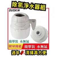 在飛比找蝦皮購物優惠-Duskin除氯淨水器組 ❤️日製❤️內含日本原裝優質濾芯一