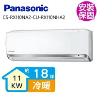 在飛比找momo購物網優惠-【Panasonic 國際牌】18坪一級能效變頻冷暖分離式冷