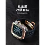 《台灣出貨》鈦金屬 改裝 APPLE WATCH 氟橡膠錶帶 改裝套裝 S9 ULTRA 男士錶帶 蝴蝶扣