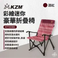 在飛比找蝦皮商城優惠-早點名｜ KAZMI KZM 彩繪迷你豪華折疊椅 K7T3C