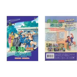 烏龍派出所特別篇(地域劈腿約會-770)/DVD(福盛購物中心)