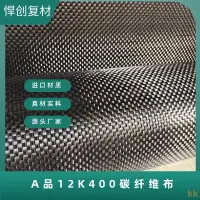 在飛比找蝦皮商城精選優惠-工廠直銷#12K400克碳纖維斜紋平紋成品編織布碳纖維制品專