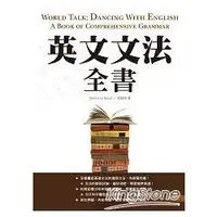 在飛比找金石堂優惠-英文文法全書【二版】（20K彩色）