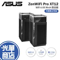 在飛比找蝦皮購物優惠-【免運直出】ZENWIFI PRO XT12 雙入 ASUS