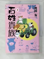 【書寶二手書T6／漫畫書_C1S】百姓貴族_3_荒川 弘