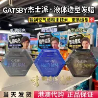 在飛比找Yahoo!奇摩拍賣優惠-港版日本gatsby杰士派發占hair jam液體發蠟發泥背