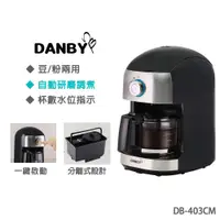 在飛比找蝦皮商城優惠-【DANBY 丹比】全自動磨豆咖啡機(DB-403CM)｜免