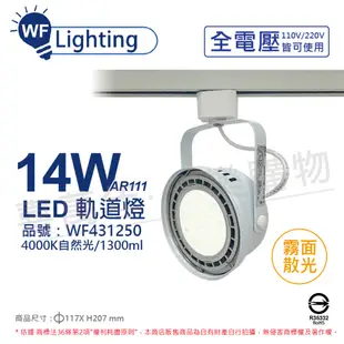 【舞光】LED 14W 白色鐵 4000K 自然光 全電壓 霧面 AR111軌道燈 (7.7折)