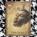 書籍 大河灣 作者：奈波爾V.S.NAIPAUL