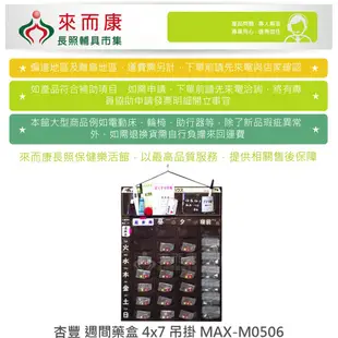 來而康 杏豐 週間藥盒 4x7 吊掛 MAX-M0506 R271