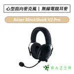 [送六好禮] 雷蛇 RAZER BLACKSHARK V2 PRO 黑鯊 無線電競耳機麥克風 耳麥