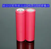 在飛比找蝦皮購物優惠-【鋰鐵鋰】純正日本三洋 UR 14500 鋰電池 尺寸 AA