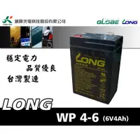 在飛比找蝦皮購物優惠-全動力-LONG 廣隆電池 WP4-6 (6V4Ah) 兒童