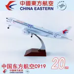 現貨20CM帶輪合金國產大飛機模型飛機模型中國東方C919中國東方航空