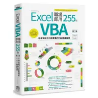 在飛比找蝦皮商城優惠-Excel VBA 職場即用255招【第二版】：不會寫程式也