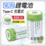 「永固電池」CR2 恆壓鋰電池 充電電池 TYPE-C 充電式 300MAH 高容量 3.7V 恆壓鋰電池